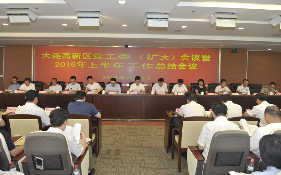 大连高新区召开党工委(扩大)会议暨2016年上半年工作总结会议_大连高新技术产业园区