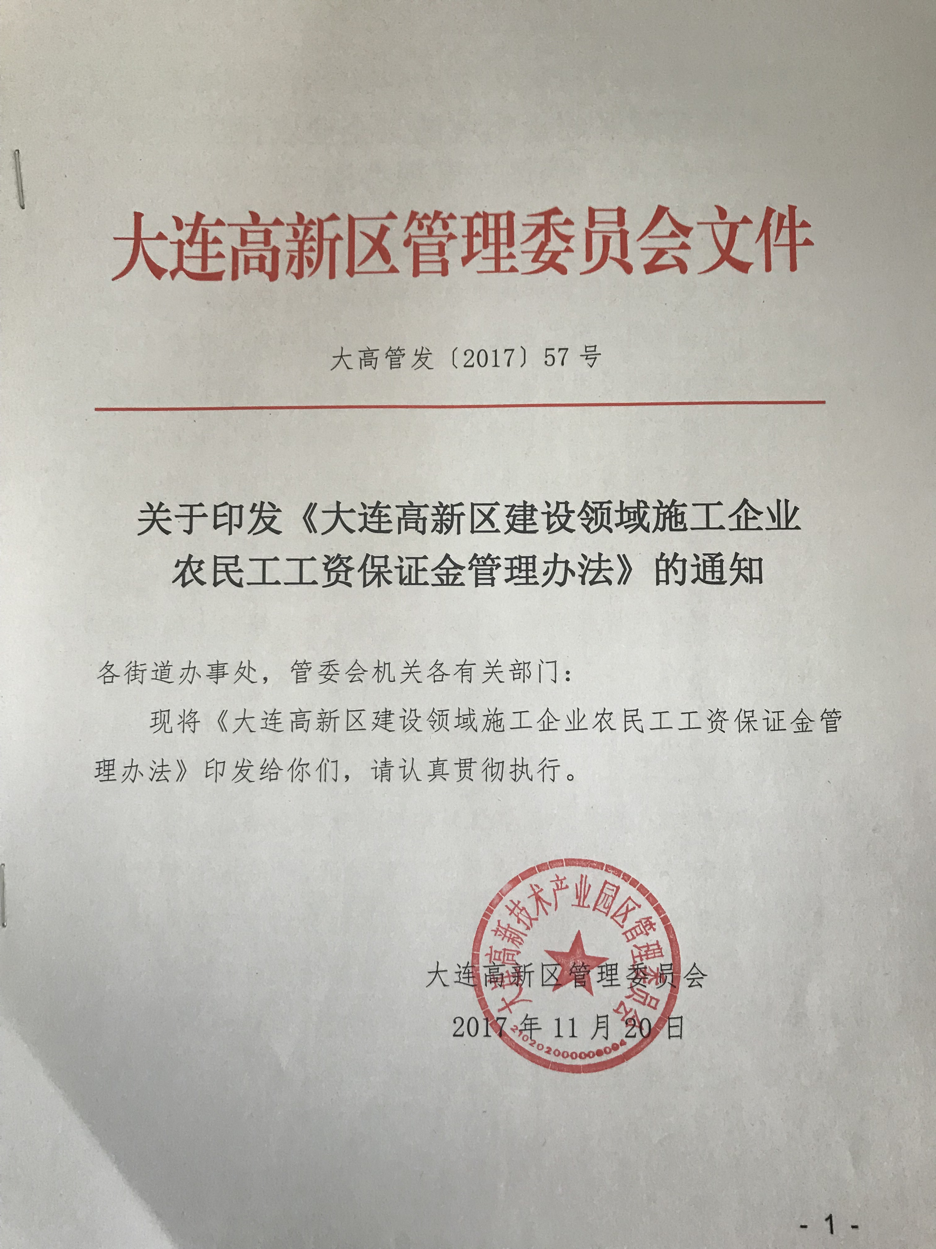 大连高新区建设领域施工企业农民工工资保证金