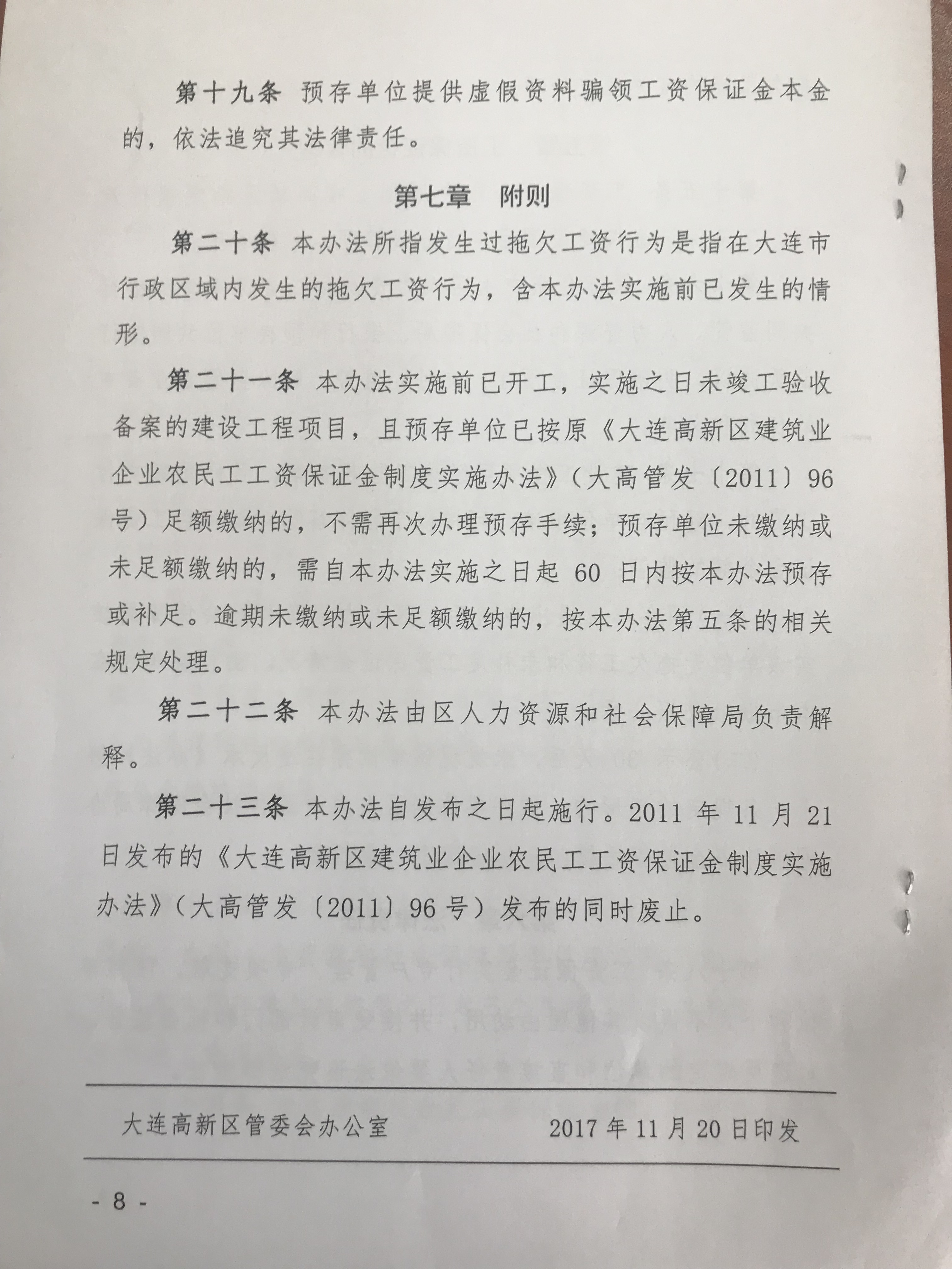 大连高新区建设领域施工企业农民工工资保证金