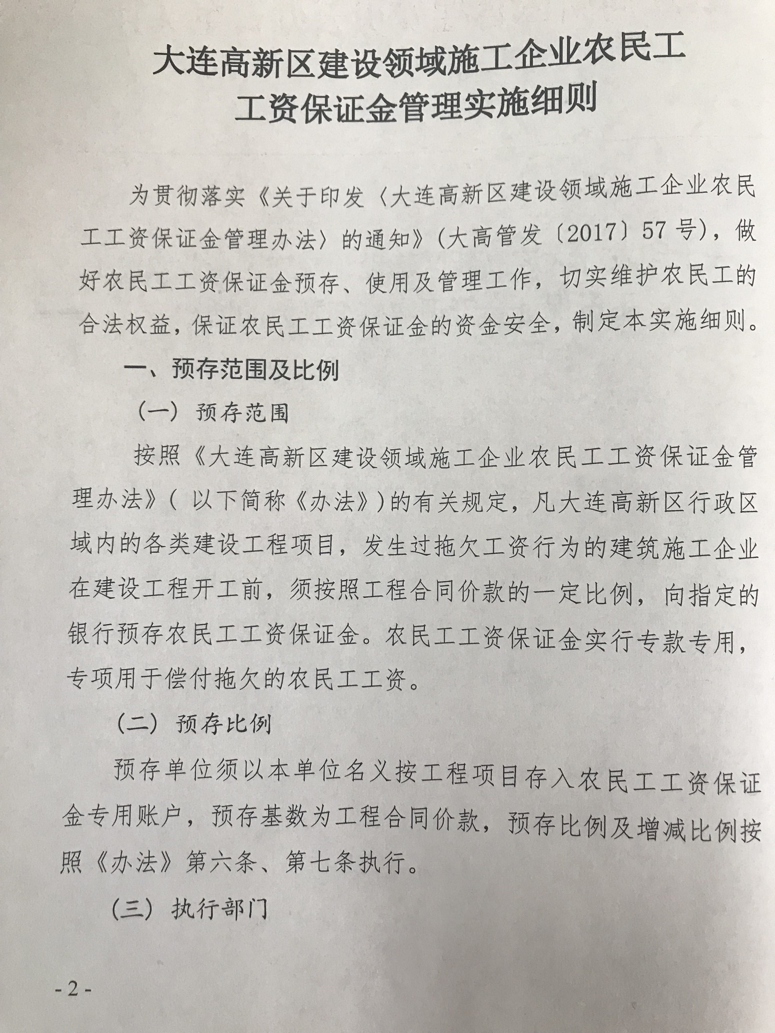 大连高新区建设领域施工企业农民工工资保证金