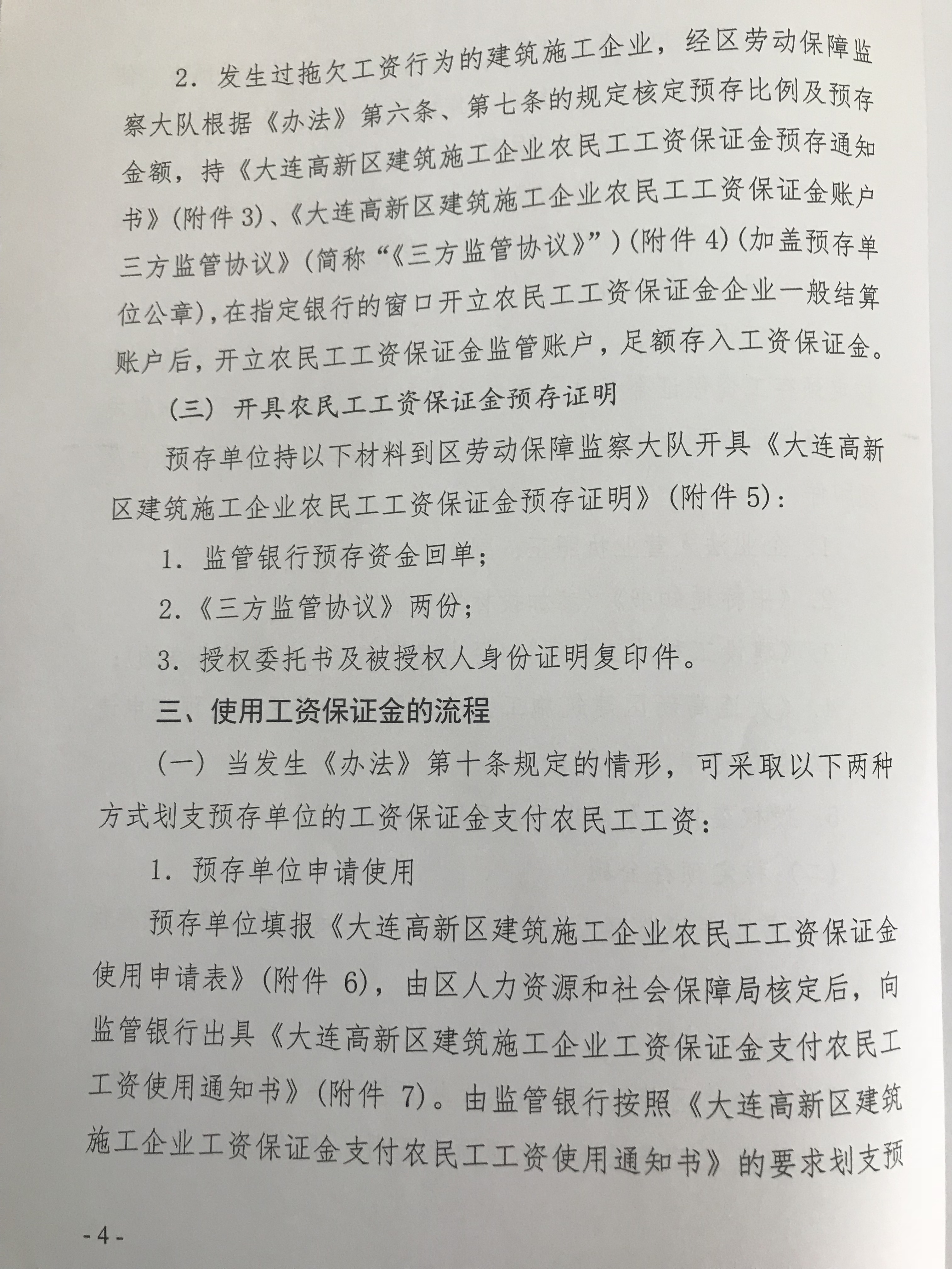 大连高新区建设领域施工企业农民工工资保证金