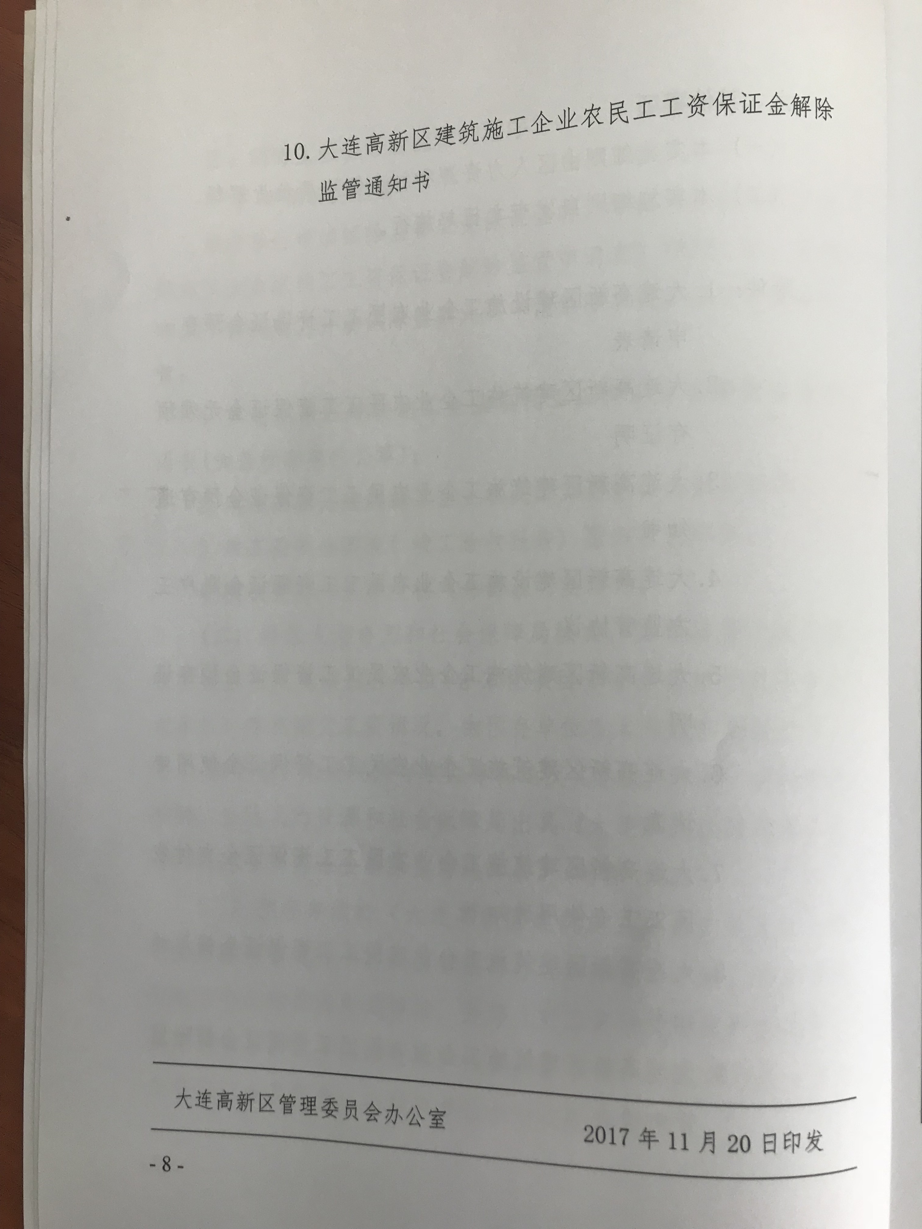 大连高新区建设领域施工企业农民工工资保证金